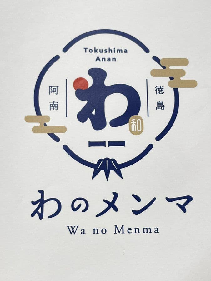わのメンマ 紋