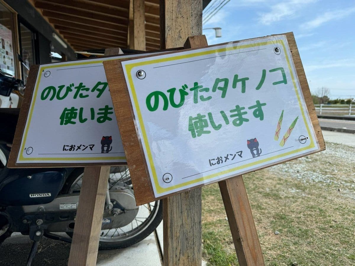 のびたタケノコ使います